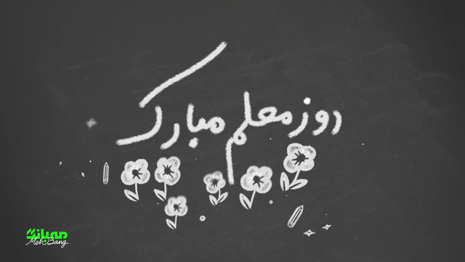 موشن-گرافی-روز-معلم